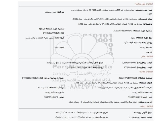 مزایده، سواری  پژو 405به شماره انتظامی 68ص521/ 87 به رنگ نقره ای ، مدل  1385،