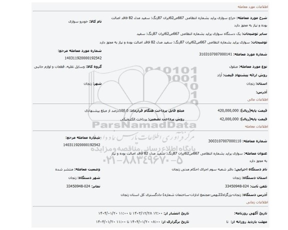 مزایده، سواری پراید بشماره انتظامی 667ص62ایران 87رنگ: سفید مدل 82 فاقد اصالت بوده و نیاز به مجوز دارد
