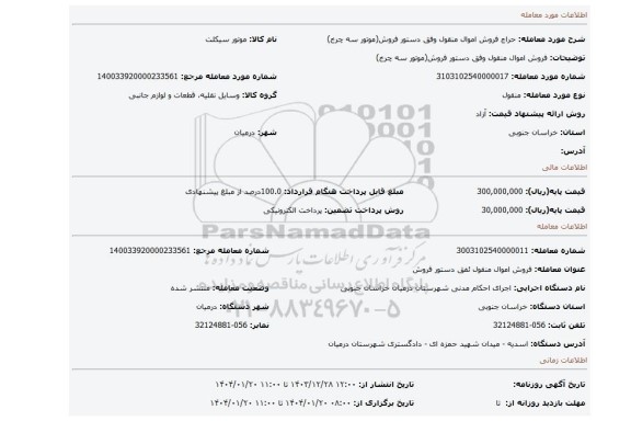 مزایده، فروش اموال منقول وفق دستور فروش(موتور سه چرخ)