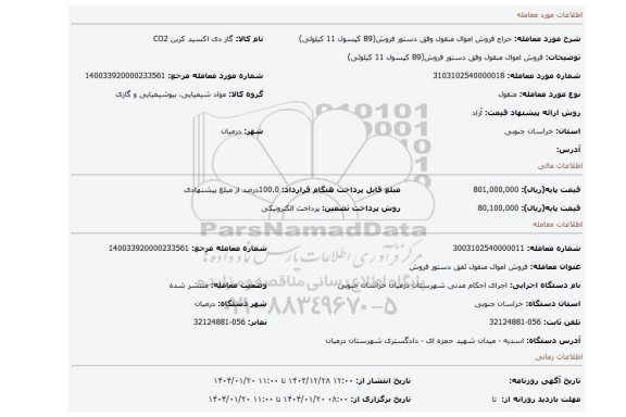 مزایده، فروش اموال منقول وفق دستور فروش(89 کپسول 11 کیلوئی)