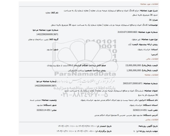 مزایده، 6دانگ اعیان و منافع استیجاری عرصه دو باب مغازه ( مغازه شماره یک به مساحت حدود 36 مترمربع دائربه شغل
