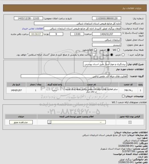 استعلام پیشگیری و مهار سیل طبق اسناد پیوستی