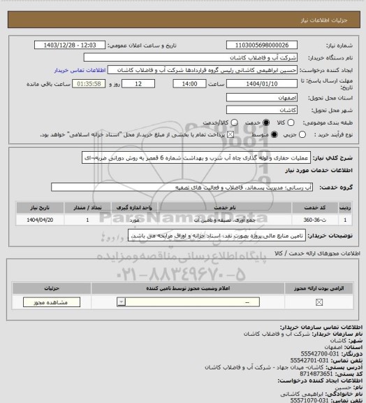 استعلام عملیات حفاری و لوله گذاری چاه آب شرب و بهداشت شماره 6 قمصر به روش دورانی ضربه¬ای