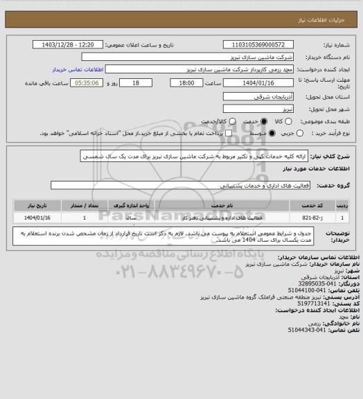 استعلام ارائه کلیه خدمات کپی و تکثیر مربوط به شرکت ماشین سازی تبریز برای مدت یک سال شمسی