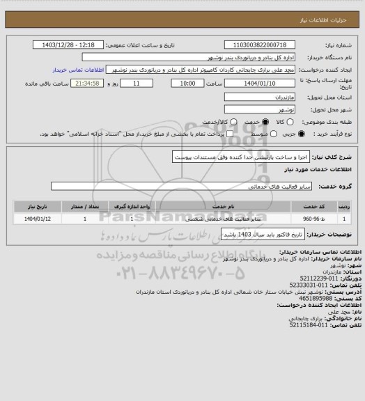 استعلام اجرا و ساخت پارتیشن جدا کننده وفق مستندات پیوست
