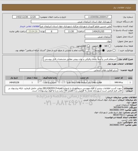 استعلام استعلام فنس و نرده حفاظ ترافیکی و بولت پیچی مطابق مشخصات فایل پیوستی