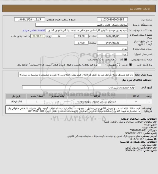 استعلام 31 قلم وسایل نقلیه شامل ضد یخ  ،فیلتر هوا405 ، فیلتر روغن 405 و.... به تعداد و مشخصات پیوست در سامانه