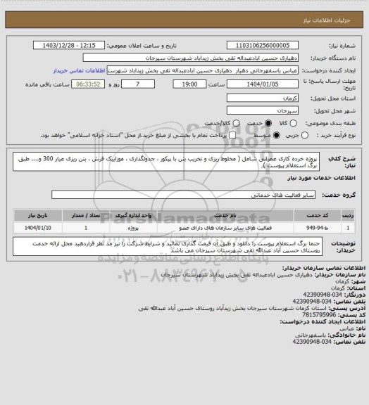 استعلام پروژه خرده کاری عمرانی شامل ( مخلوط ریزی و تخریب بتن با پیکور ، جدولگذاری ، موزاییک فرش ، بتن ریزی عیار 300 و.... طبق برگ استعلام پیوست )