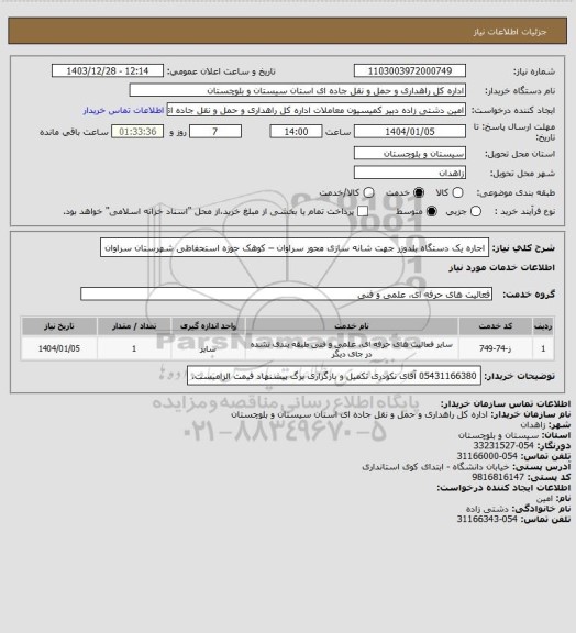 استعلام اجاره یک دستگاه بلدوزر جهت شانه سازی محور سراوان – کوهک حوزه استحفاظی شهرستان سراوان