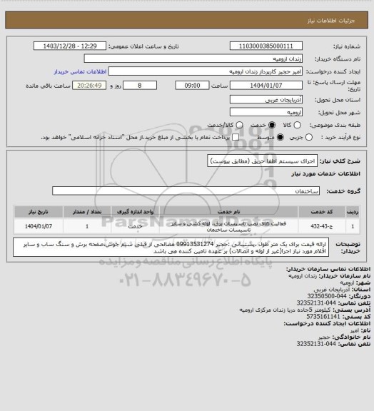 استعلام اجرای سیستم اطفا حریق (مطابق پیوست)