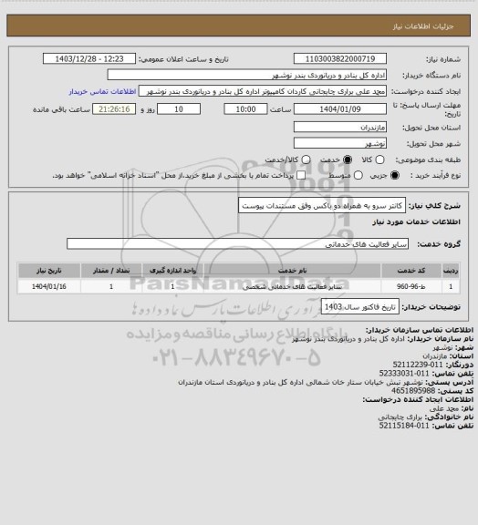 استعلام کانتر سرو به همراه دو باکس وفق مستندات پیوست