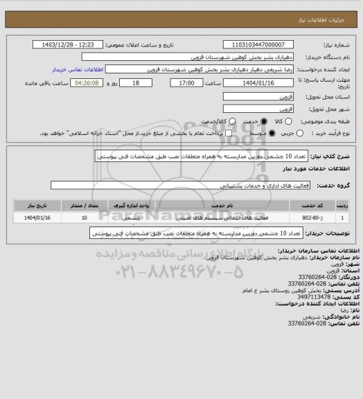 استعلام تعداد 10 چشمی دوربین مداربسته به همراه متعلقات نصب طبق مشخصات فنی پیوستی