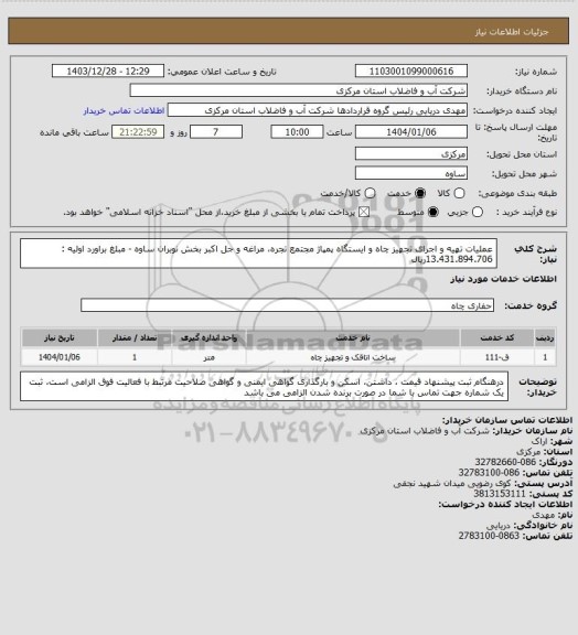 استعلام عملیات تهیه و اجرای تجهیز چاه و ایستگاه پمپاژ مجتمع تجره، مراغه و جل اکبر بخش نوبران ساوه - مبلغ براورد اولیه : 13.431.894.706ریال