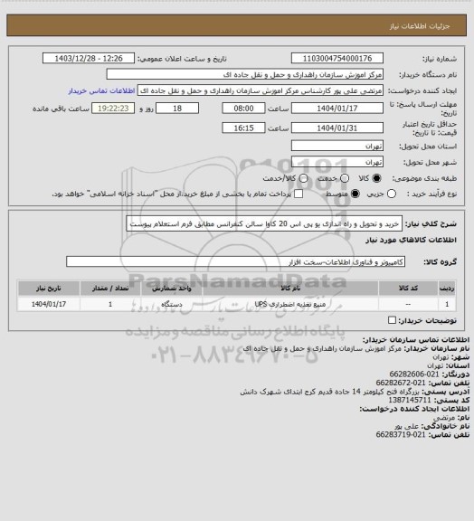 استعلام خرید و تحویل و راه اندازی یو پی اس 20 کاوا سالن کنفرانس مطابق فرم استعلام پیوست