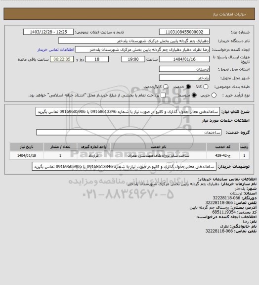 استعلام ساماندهی معابر جدول گذاری و کانیو در صورت نیاز با شماره 09168613346 یا 09169605906 تماس بگیرید