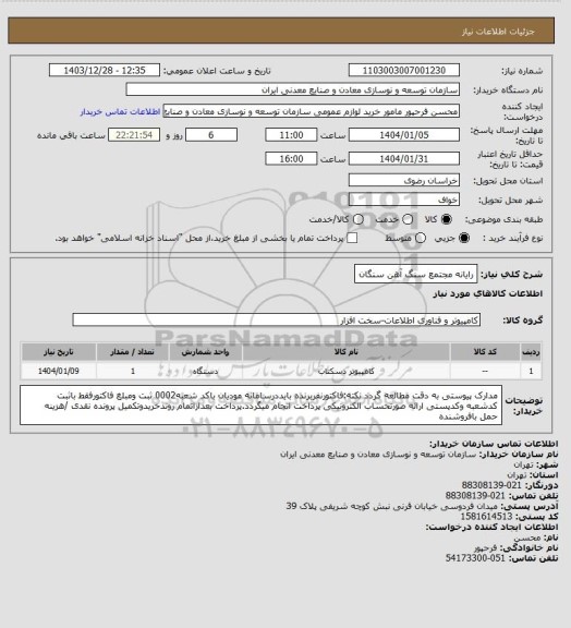 استعلام رایانه
مجتمع سنگ آهن سنگان