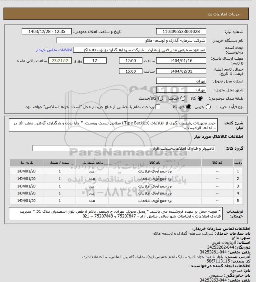 استعلام خرید تجهیزات پشتیبان گیری از اطلاعات (Tape BackUp) مطابق لیست پیوست.
* دارا بودن و بارگذاری گواهی معتبر افتا در سامانه، الزامیست.