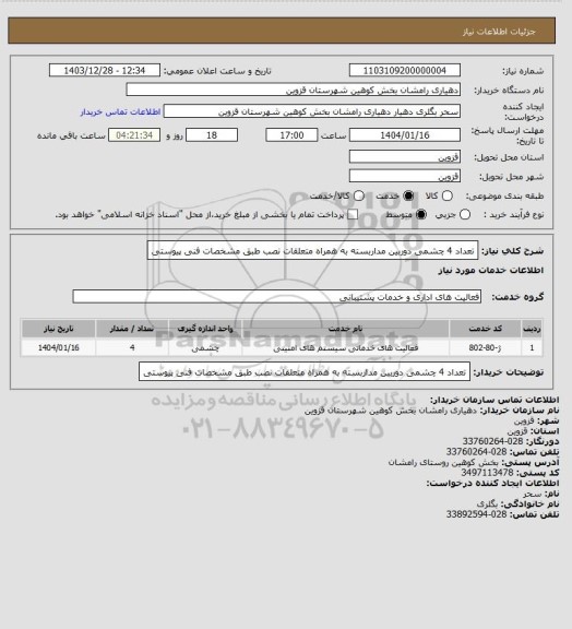 استعلام تعداد 4 چشمی دوربین مداربسته به همراه متعلقات نصب طبق مشخصات فنی پیوستی