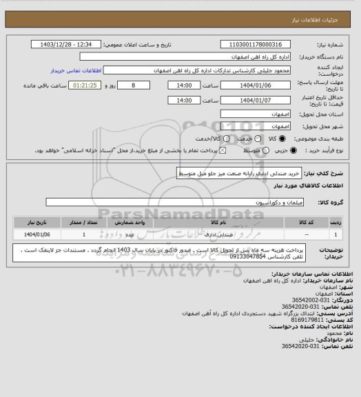 استعلام خرید صندلی اداری رایانه صنعت میز جلو مبل متوسط