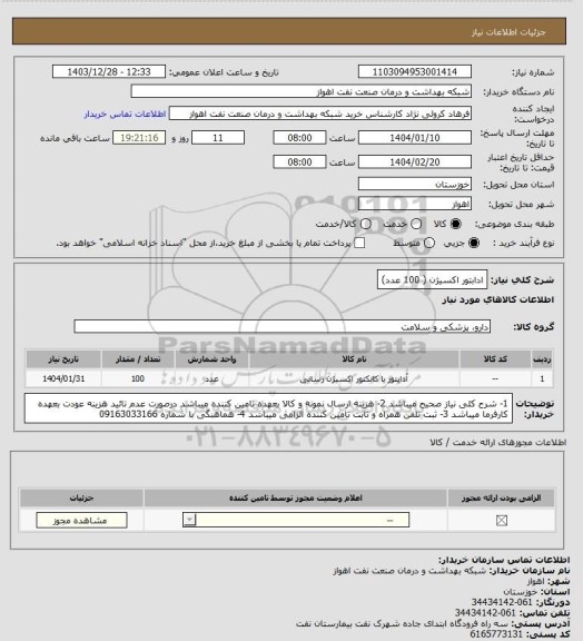 استعلام ادابتور اکسیژن ( 100 عدد)