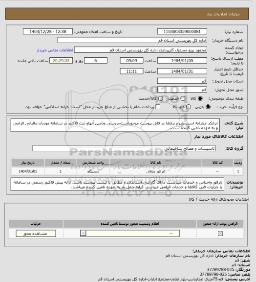 استعلام ایرانکد مشابه است.شرح نیازها در فایل پیوست موجوداست،بررسی وتامین آنهاو ثبت فاکتور در سامانه مودیان مالیاتی الزامی و به عهده تامین کننده است.