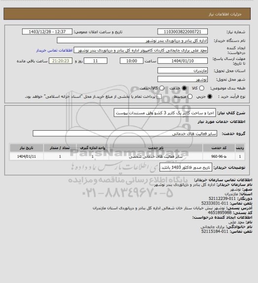 استعلام اجرا و ساخت کانتر یک کاربر 3 کشو وفق مستندات پیوست