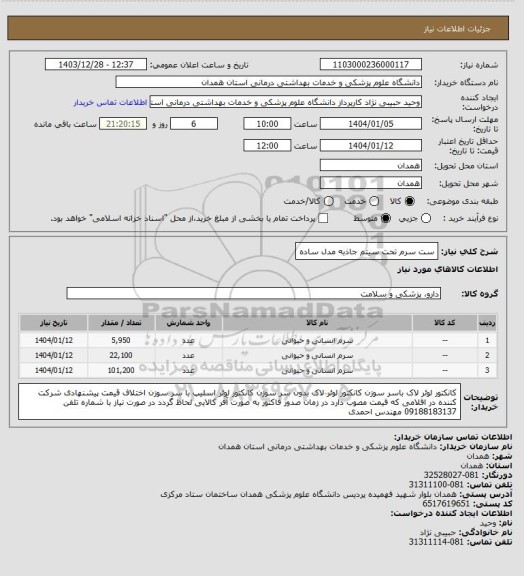 استعلام ست سرم تحت سیتم جاذبه مدل ساده