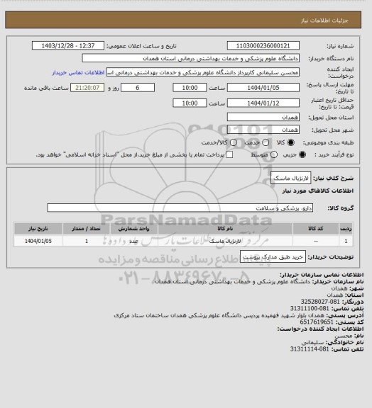 استعلام لارنژیال ماسک