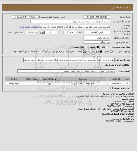 استعلام طرح آبرسانی مجتمع روستایی مرزان - شهرستان فیروزه(مخزن 300 مترمکعبی مشترک فهنه و مرزان)