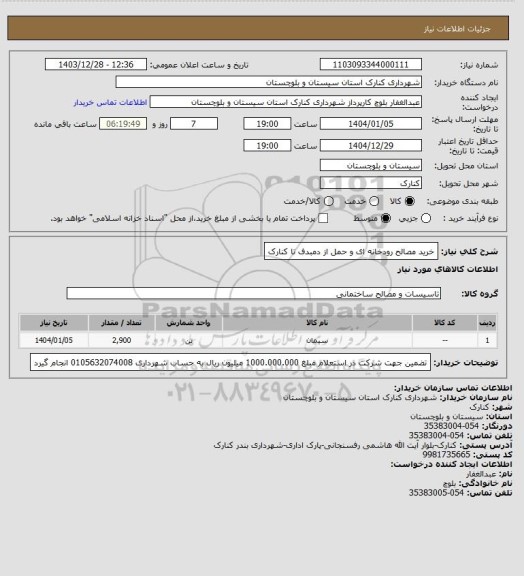 استعلام خرید مصالح رودخانه ای و حمل از دمبدف تا کنارک