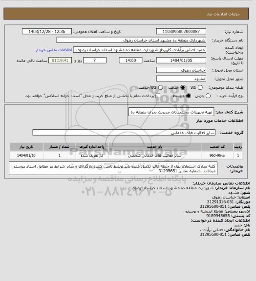 استعلام تهیه تجهیزات مستحدثات مدیریت بحران منطقه ده