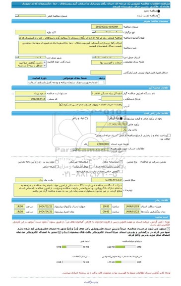 مناقصه، مناقصه عمومی یک مرحله ای اجرای رگلاژ زیرسازی و آسفالت گرم روستاهای . جما ،خاکسفیدی،کدخدانمرودی ،ملادادی ،ملاعلی ،شیرین سالار شهرستان هیرمند