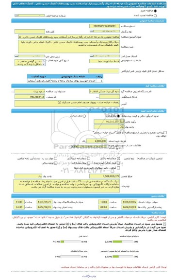 مناقصه، مناقصه عمومی یک مرحله ای اجرای رگلاژ زیرسازی و آسفالت سرد روستاهای کلینک حسن خانی ، کلنیک اعظم خانی ،کوران علیا ،کهنو ،کوهیگان سری شهرستان ایرانشهر