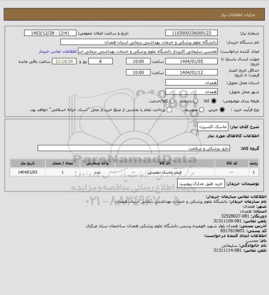 استعلام ماسک اکسیزن