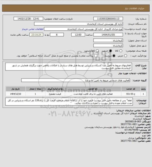 استعلام فعالیتهای مربوط به تامین غذا /اسکان و پذیرایی توسط هتل های ستاردار با امکانات رفاهی جهت برگزاری همایش در شهر کرمانشاه مطابق فایل پیوست