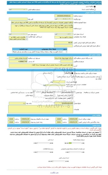 مناقصه، مناقصه عمومی همزمان با ارزیابی (یکپارچه) یک مرحله ای واگذاری و تامین 246 نفر نیروی انسانی ماهر و نیمه ماهر خدمات فنی (سیمبان و برقکار) در حوزه فعالیت شرکت توزیع