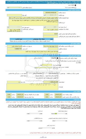 مناقصه، مناقصه عمومی همزمان با ارزیابی (یکپارچه) یک مرحله ای واگذاری و تامین نیروی انسانی 43 نفر حفاظتی و مراقبتی در حوزه فعالیت شرکت توزیع نیروی برق استان گیلان113-140