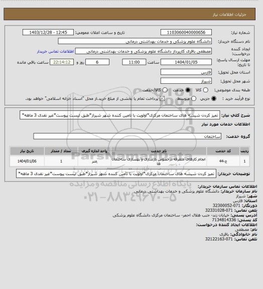 استعلام تمیز کردن شیشه های ساختمان مرکزی*اولویت با تامین کننده شهر شیراز*طبق لیست پیوست*غیر نقدی 3 ماهه*