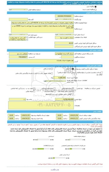 مناقصه، مناقصه عمومی همزمان با ارزیابی (یکپارچه) یک مرحله ای 403/30 گازرسانی به نقاط پراکنده بخشهای لوداب و کبگیان از توابع شهرستان بویراحمد به میزان 25000 متر در اقطار