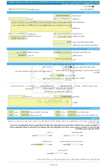 مناقصه، مناقصه عمومی همزمان با ارزیابی (یکپارچه) یک مرحله ای 403/29 گازرسانی به نقاط پراکنده شهرستانهای کهگیلویه وچرام به میزان 32000 متر در اقطار مختلف به روش pc