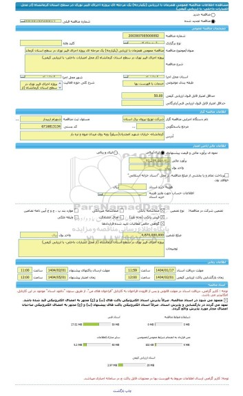 مناقصه، مناقصه عمومی همزمان با ارزیابی (یکپارچه) یک مرحله ای پروژه اجرای فیبر نوری در سطح استان کرمانشاه (از محل اعتبارات داخلی- با ارزیابی کیفی)