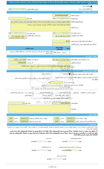 مناقصه، مناقصه عمومی همزمان با ارزیابی (یکپارچه) یک مرحله ای منقصه تهیه،طبخ غذای بیماران و کارکنان بهداشت ودرمان مسجد سلیمان