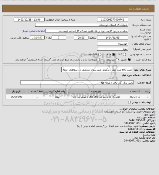 استعلام نصب 500 عدد کنتور و رگلاتور شهرستان شوشتر و روستاهای حومه