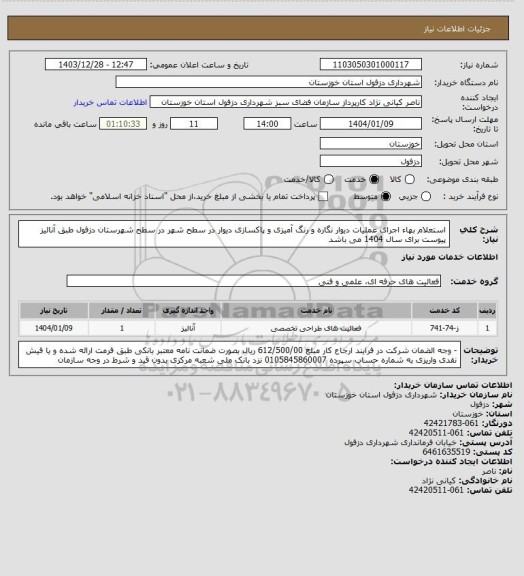 استعلام استعلام بهاء اجرای عملیات دیوار نگاره و رنگ آمیزی و پاکسازی دیوار در سطح شهر در سطح شهرستان دزفول طبق آنالیز پیوست برای سال 1404 می باشد