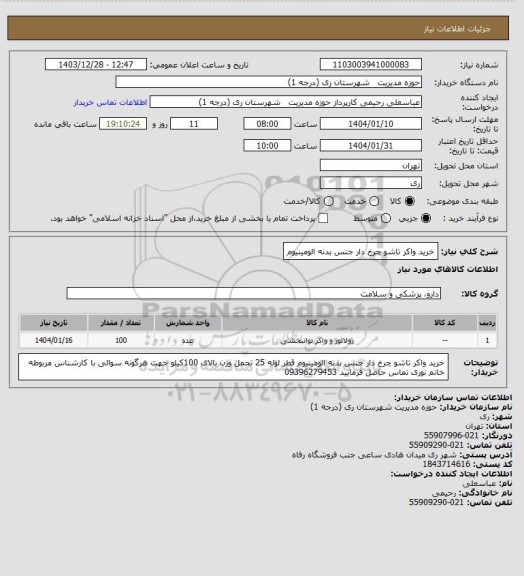 استعلام خرید واکر تاشو چرخ دار جنس بدنه الومینیوم