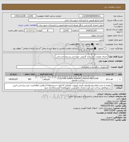 استعلام اجرای عملیات آبخیزداری گابیونی حوزه بایی وسنقرآباداستانی
