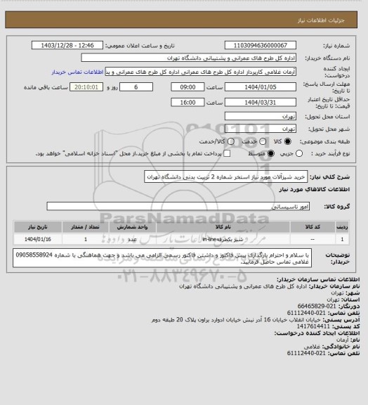 استعلام خرید شیزآلات مورد نیاز استخر شماره 2 تربیت بدنی دانشگاه تهران