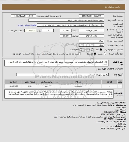 استعلام کوله کوهنوردی 70 لیتری-مشخصات فنی پیوست می باشد-ارائه نمونه الزامی است-درج آرم هلال احمر روی کوله الزامی است.