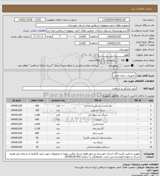استعلام تجهیزات درمان فوری