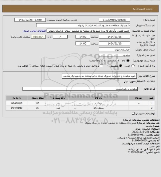 استعلام خرید مبلمان و تجهیزات شهری محله خاتم منطقه ده شهرداری مشهد